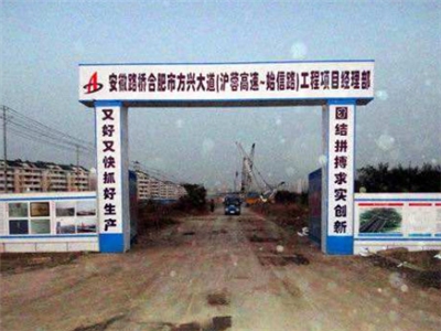 安徽省公路桥梁工程有限公司